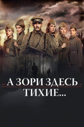 А зори здесь тихие&hellip; (2015)