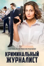 Криминальный журналист (2018)