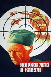 Жаркое лето в Кабуле (1983)