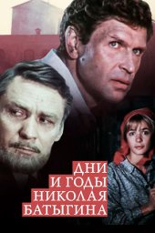 Дни и годы Николая Батыгина. 1 серия (1987)