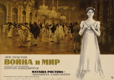 Война и мир. 2-я серия. «Наташа Ростова» [1965-1967, драма, исторический, военный]