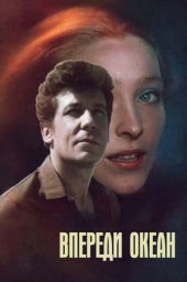 Впереди океан. 3 серия [1983, драма, мелодрама]