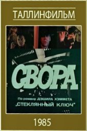 Свора (1985) Свора (1985)
