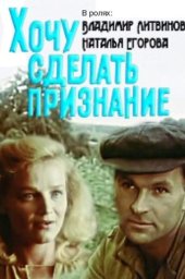 Хочу сделать признание. 2 серии (1989)