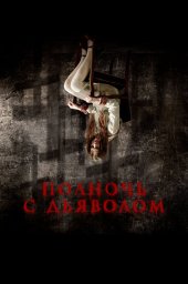 Поздний вечер с дьяволом (2023)
