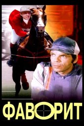 Фаворит. 2 серии (1976)