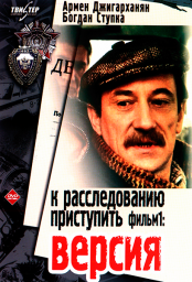 К расследованию приступить. Фильм 1-й. "Версия" [1986, детектив]