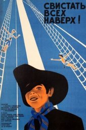 Свистать всех наверх! (1970) Свистать всех наверх! (1970)