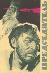 Председатель. 2 серии [1964, драма]