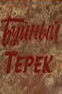 Буйный Терек [1981, драма]