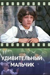 Удивительный мальчик (1970)