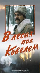 В лесах под Ковелем. 1-я серия [1984, военный, исторический]