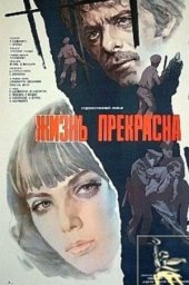 Жизнь прекрасна (1979) Жизнь прекрасна (1979)