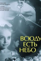 Всюду есть небо [1966, драма]