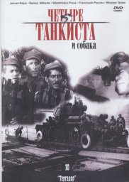 Четыре танкиста и собака. 13 серия "Пари со смертью" [1966-1970, военный]