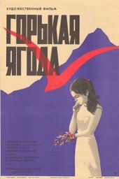 Горькая ягода [1975, мелодрама, детский, семейный]