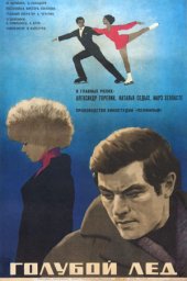 Голубой лёд [1969, драма, спорт]