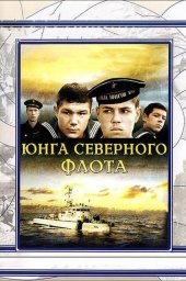Юнга северного флота (1973)