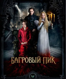 Багровый пик (2015)