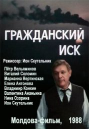 Гражданский иск [1988, социально-психологическая драма]