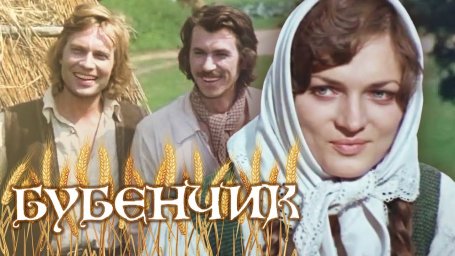 Бубенчик [1974, мелодрама]
