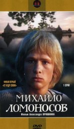 Михайло Ломоносов. Фильм 1. От недр своих. 1 серия [1984-1986, исторический]