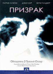 Призрак / Ghost [1990, триллер, фэнтези, комедия, мелодрама, драма, детектив]