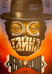 Тайна &laquo;Черных дроздов&raquo; (1983)
