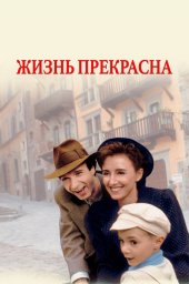 Жизнь прекрасна (1997)