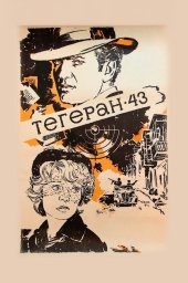 Тегеран-43 (1980)
