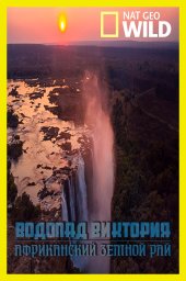 Водопад Виктория: африканский земной рай (2021)