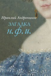 Загадка Н.Ф.И. (1959)