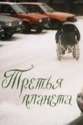 Третья планета (1991)