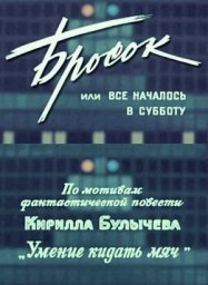 Бросок, или Всё началось в субботу [1976, фантастика, экранизация]