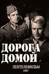 Дорога домой. 2 серии (1967)