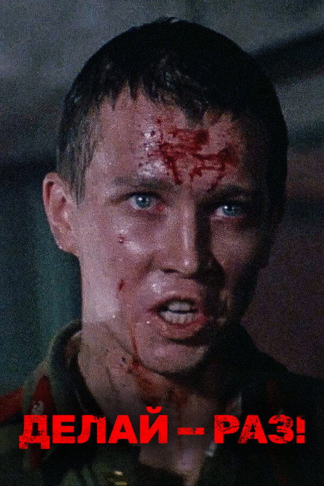 Делай &mdash; раз! (1989)