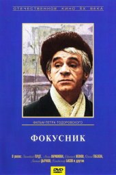 Фокусник (1967) Фокусник (1967)