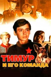 Тимур и его команда (1976) Тимур и его команда (1976)