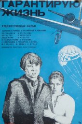 Гарантирую жизнь [1977, драма, мелодрама]