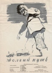 Долгий путь (1956) Долгий путь (1956)