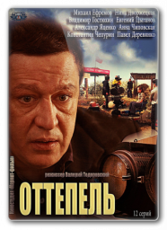 Оттепель. 1-2 серия [2013, драма]