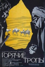 Горячие тропы [1971, боевик, приключения]
