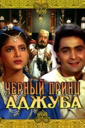 Чёрный принц Аджуба. 2 серии (1989, 1991) Чёрный принц Аджуба. 2 серии (1989, 1991)
