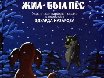 Жил-был Пёс [1982, мультфильм]