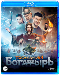 Последний богатырь [2017, комедия, семейный, фэнтези]