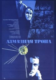 Алмазная тропа. 1-я серия [1978, приключения, драма, триллер]