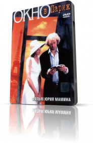 Окно в Париж [1993, трагикомедия]