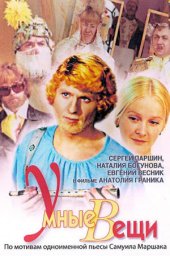 Умные вещи. 2 серии (1973)