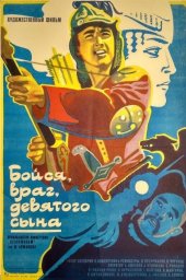 Бойся, враг, девятого сына [1984, сказка]