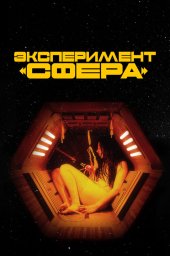 Эксперимент &laquo;Сфера&raquo; (2020)